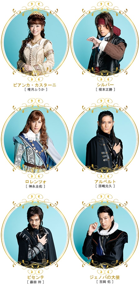 「美内すずえ×ガラスの仮面劇場『女海賊ビアンカ』」キャストビジュアル