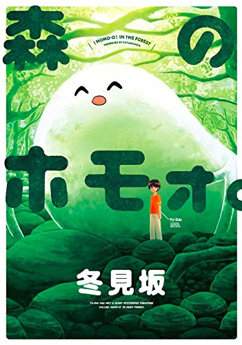 「森のホモォ。」
