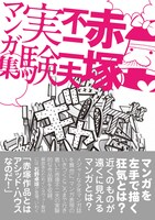 「赤塚不二夫 実験マンガ集」