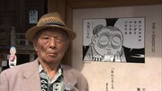 「水木しげる93歳の探検記 ～妖怪と暮らした出雲国～」より。