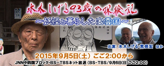 「水木しげる93歳の探検記 ～妖怪と暮らした出雲国～」バナー。