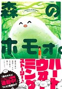 「森のホモォ。」帯付き