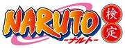 「NARUTO」への愛を試せる検定開催、アニメ135話までが出題範囲
