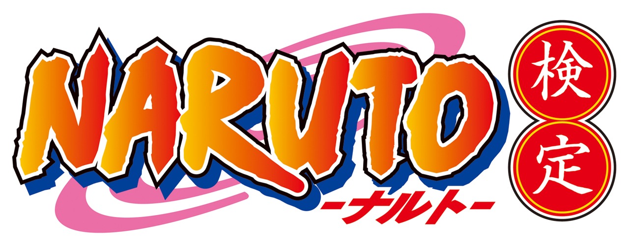 「NARUTO-ナルト-検定」のロゴ。(c)岸本斉史 スコット／集英社・テレビ東京・ぴえろ
