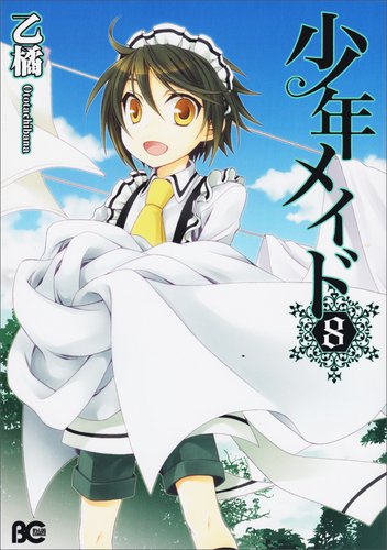「少年メイド」8巻