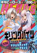 月刊ヒーローズ10月号