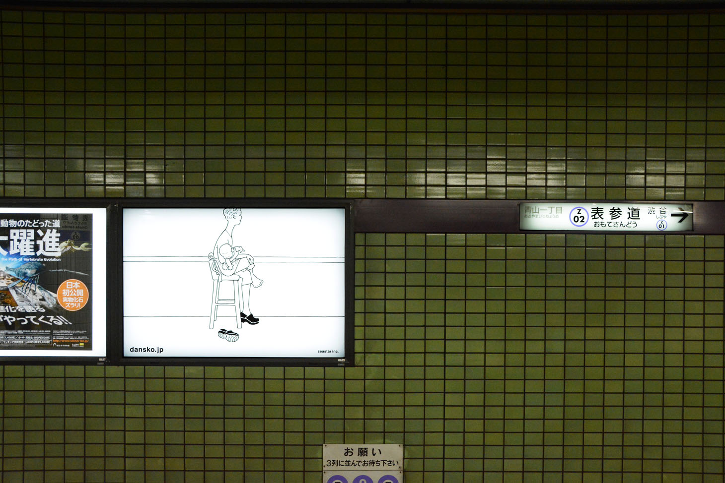 半蔵門線・表参道駅の渋谷行きホームに掲出されているダンスコの広告。