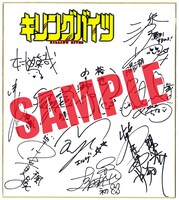 抽選で5名に進呈されるオーディオドラマ「キリングバイツ」出演者のサイン色紙。