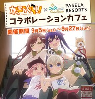 コラボカフェのキービジュアル。