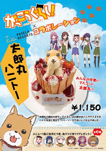 がっこうぐらし パセラ かんぱんパフェや太郎丸ハニトーなど登場 コミックナタリー