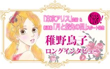 「Kiss LIVE!」にて公開された稚野鳥子ロングインタビューのヘッダー画像。