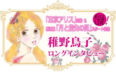 「Kiss LIVE!」にて公開された稚野鳥子ロングインタビューのヘッダー画像。