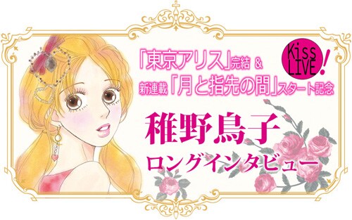 「Kiss LIVE!」にて公開された稚野鳥子ロングインタビューのヘッダー画像。