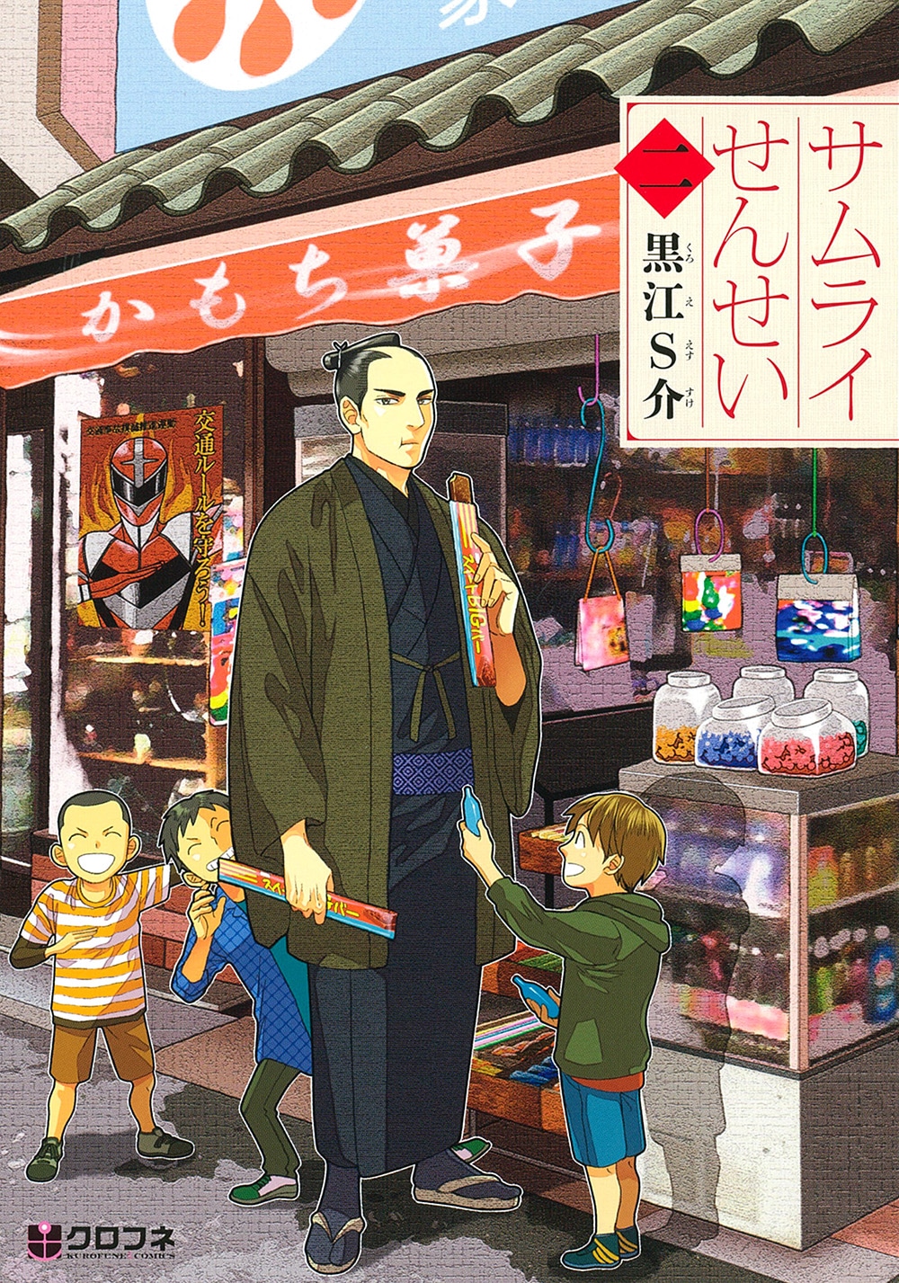 「サムライせんせい」2巻