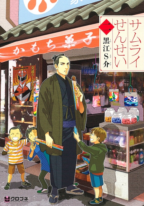 9月10日に発売される「サムライせんせい」2巻。 (c)Esusuke Croe/Libre Publishing 2015