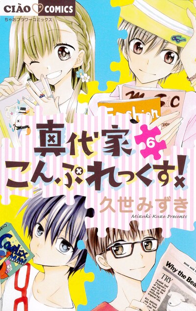 「真代家こんぷれっくす！」6巻