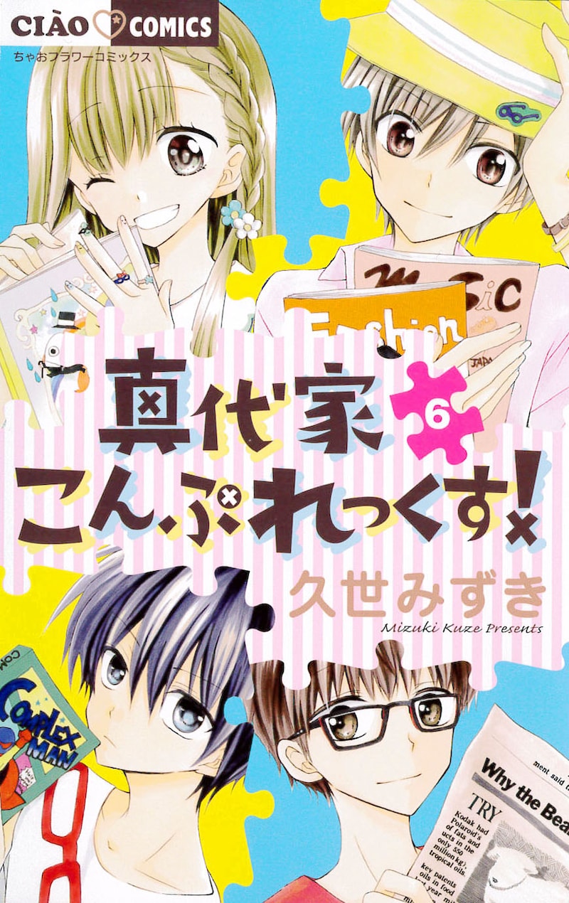 「真代家こんぷれっくす!」6巻