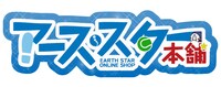 「アース・スター本舗」ロゴ