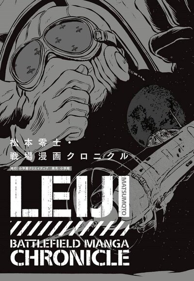 「松本零士・戦場漫画クロニクル」。書店によっては本日9月2日から入荷する場合がある。