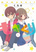 9月12日に発売される「ももくり」の1巻。