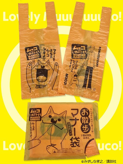 いぬのきもちに付属する「お散歩マナー袋」。