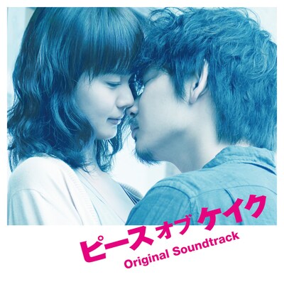 映画「ピース オブ ケイク」オリジナルサウンドトラック(c)2015ジョージ朝倉/祥伝社/「ピース オブ ケイク」製作委員会
