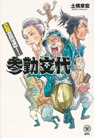 「超高速！参勤交代」
