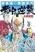 「超高速！参勤交代 老中の逆襲」