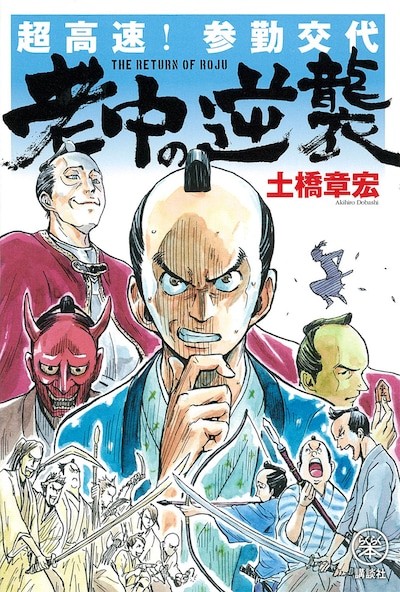 「超高速！参勤交代 老中の逆襲」