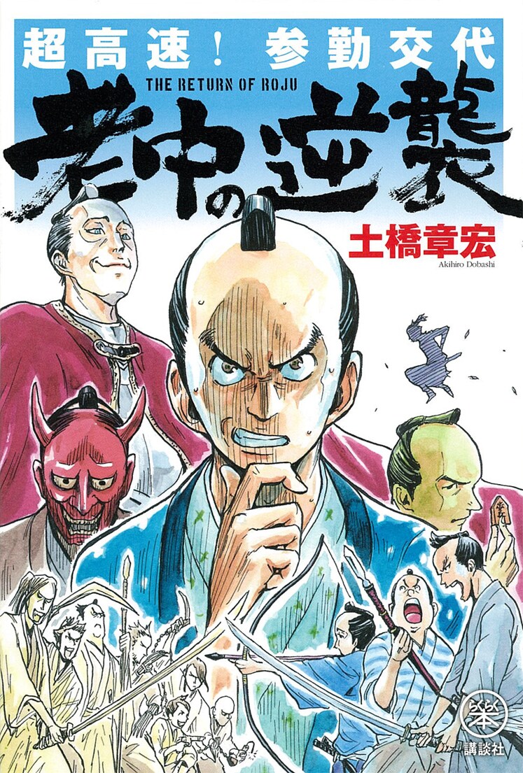 「超高速！参勤交代 老中の逆襲」
