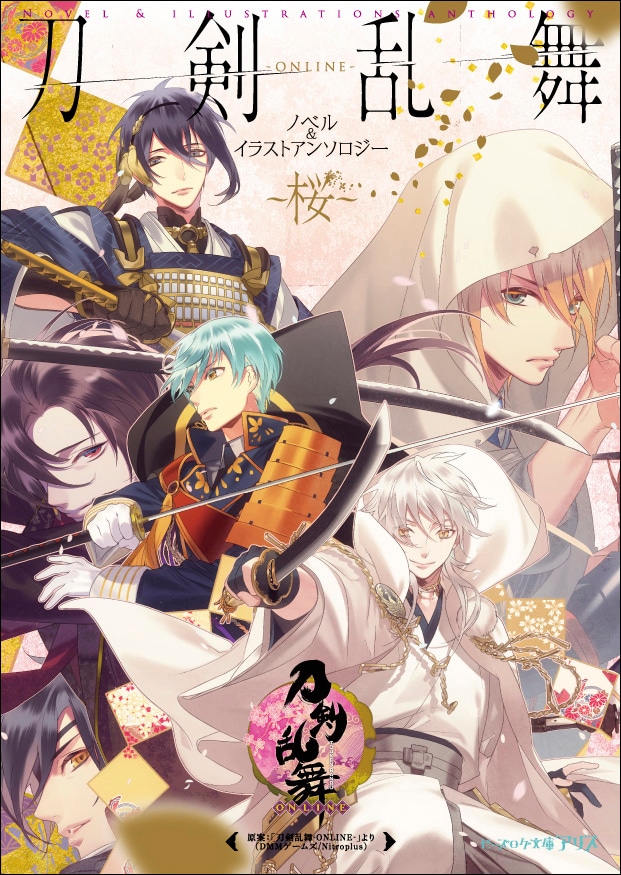 「刀剣乱舞-ONLINE- ノベル&イラストアンソロジー ～桜～」