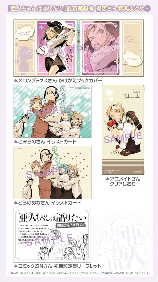 「亜人（デミ）ちゃんは語りたい」2巻の購入特典。