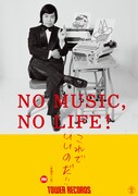 赤塚不二夫が登場した「NO MUSIC, NO LIFE.」ポスター。