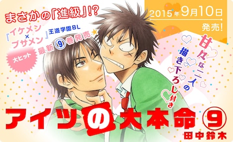 「アイツの大本命」POP