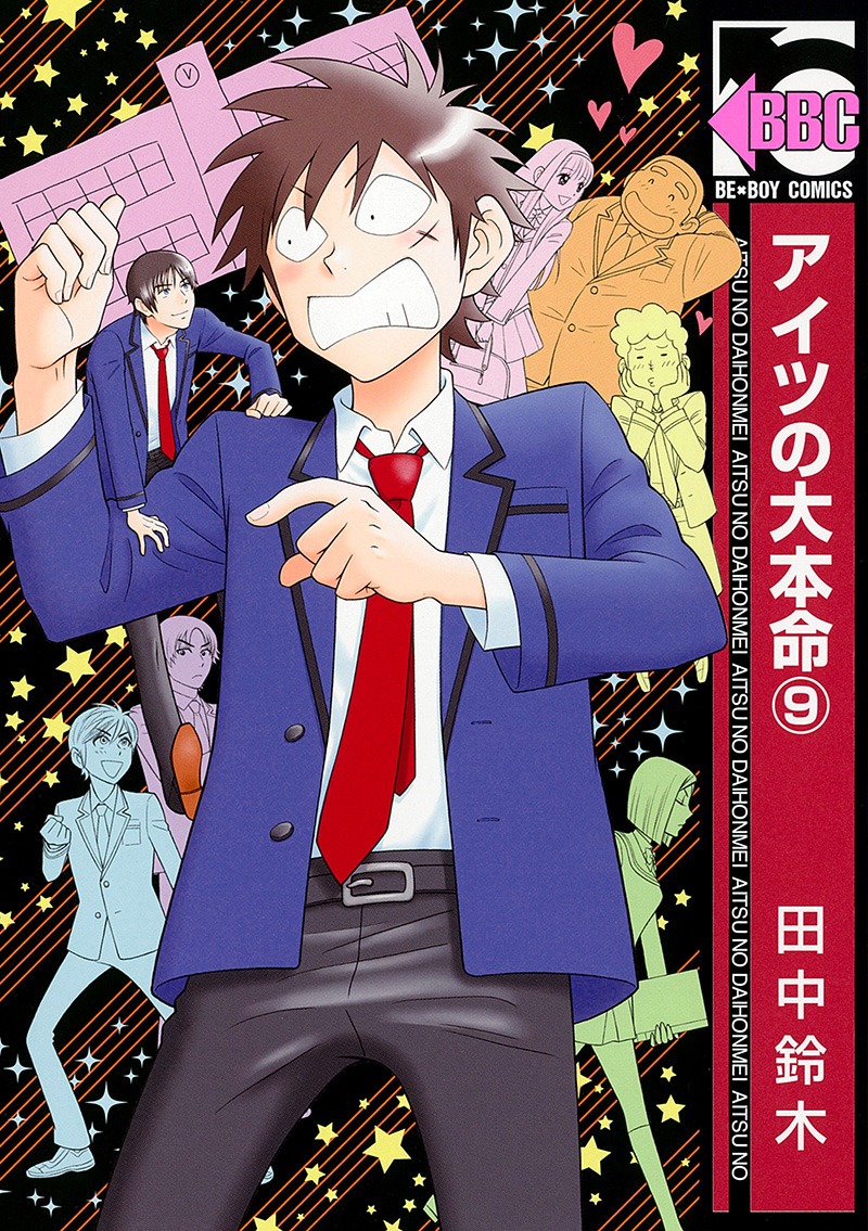 「アイツの大本命」9巻