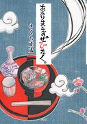 「あたりまえのぜひたく。」1巻