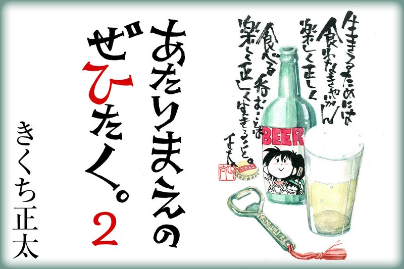 「あたりまえのぜひたく。2」のアイコン。