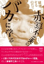 「破壊するのだ!! 赤塚不二夫の『バカ』に学ぶ」