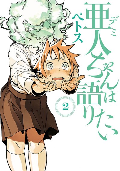 「亜人（デミ）ちゃんは語りたい」2巻