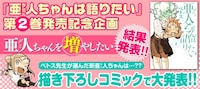 「亜人（デミ）ちゃんは語りたい」2巻の発売記念キャンペーン告知ビジュアル。