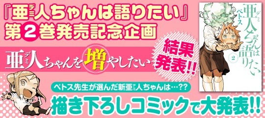 「亜人（デミ）ちゃんは語りたい」2巻の発売記念キャンペーン告知ビジュアル。