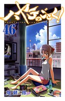 「ハヤテのごとく！」46巻