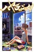 「ハヤテのごとく!」46巻