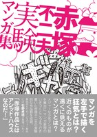 「赤塚不二夫 実験マンガ集」