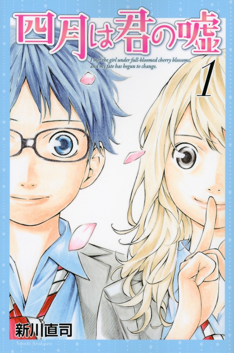 「四月は君の嘘」1巻