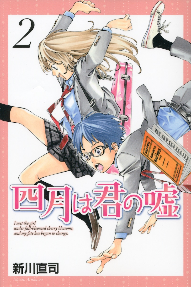 「四月は君の嘘」2巻 (c)新川直司／講談社