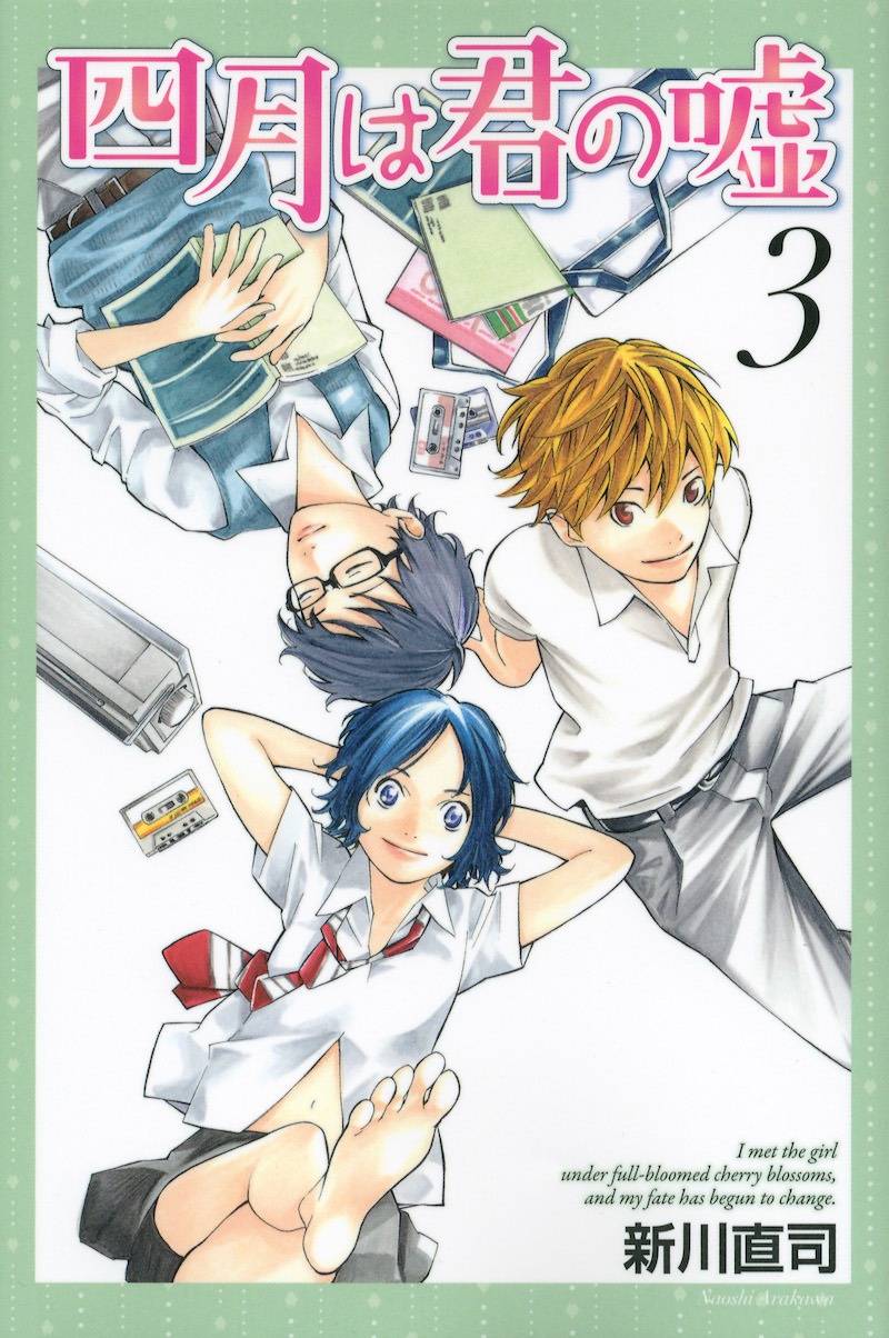 「四月は君の嘘」3巻 (c)新川直司／講談社