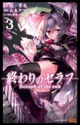 「終わりのセラフ」3巻