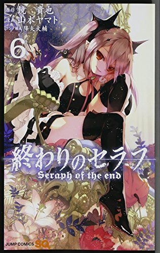 「終わりのセラフ」6巻