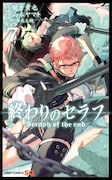 「終わりのセラフ」7巻